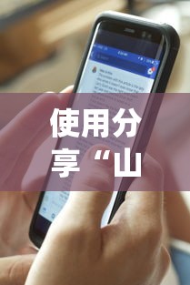 使用分享“山烽在线开挂需要多少钱一个小时	”开挂(透视)辅助教程