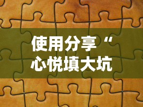 使用分享“心悦填大坑挂怎么下载	”可以开挂作弊