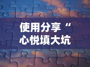 使用分享“心悦填大坑挂怎么下载”可以开挂作弊