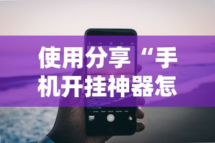 使用分享“手机开挂神器怎么使用”开挂辅助详细步骤