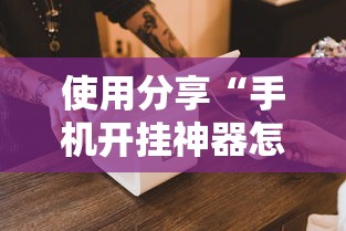 使用分享“手机开挂神器怎么使用	”开挂辅助详细步骤