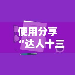 使用分享“达人十三水可以开挂吗”详细外挂安装步骤