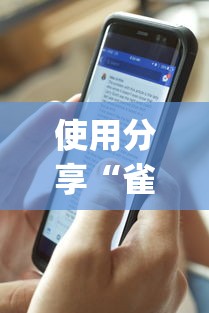 使用分享“雀神麻将外卦神器下载软件”开挂(透视)辅助教程