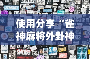 使用分享“雀神麻将外卦神器下载软件	”开挂(透视)辅助教程