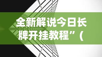 全新解说今日长牌开挂教程	”(透视)辅助透视教程