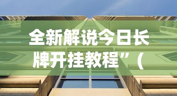 全新解说今日长牌开挂教程”(透视)辅助透视教程