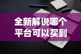 全新解说哪个平台可以买到手机麻将挂”(原来确实是有挂)