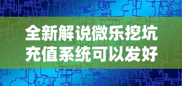 全新解说微乐挖坑充值系统可以发好牌吗”揭秘透视辅助万能挂用法