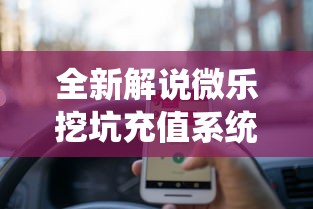 全新解说微乐挖坑充值系统可以发好牌吗”揭秘透视辅助万能挂用法