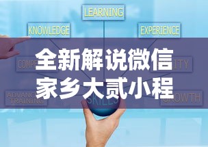 全新解说微信家乡大贰小程序免费开挂”通用版下载教程
