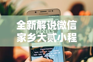 全新解说微信家乡大贰小程序免费开挂”通用版下载教程