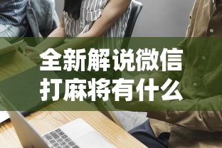全新解说微信打麻将有什么技巧	”事实上真的有挂