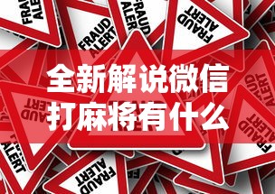 全新解说微信打麻将有什么技巧”事实上真的有挂