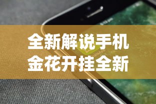 全新解说手机金花开挂全新互动界面.下载页面.org／大连”(透视)其实确实有挂