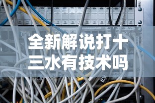 全新解说打十三水有技术吗”真实开挂技巧分享