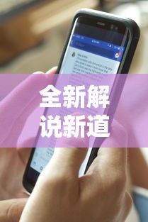 全新解说新道游科技透视免费版”开挂辅助脚本+详细开挂