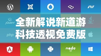 全新解说新道游科技透视免费版	”开挂辅助脚本+详细开挂