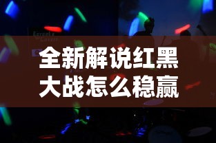 全新解说红黑大战怎么稳赢”原来有神器下载