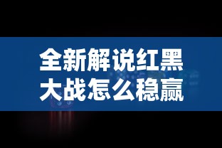 全新解说红黑大战怎么稳赢”原来有神器下载