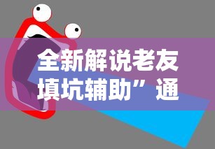 全新解说老友填坑辅助	”通用版下载教程