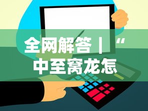 全网解答｜“中至窝龙怎么样才会赢”掌握辅助功能必胜规则