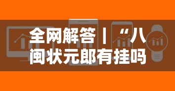 全网解答｜“八闽状元郎有挂吗”详细辅助软件教程
