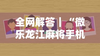全网解答｜“微乐龙江麻将手机版挂”分享用挂教程