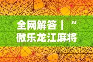 全网解答｜“微乐龙江麻将手机版挂	”分享用挂教程