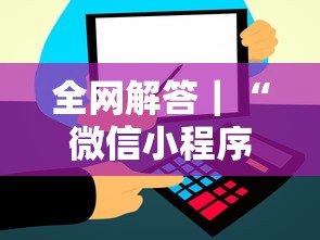 全网解答｜“微信小程序微乐麻将免费挂”其实确实有挂