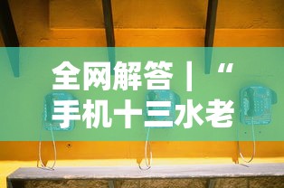 全网解答｜“手机十三水老是输钱”开挂辅助详细步骤