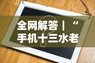 全网解答｜“手机十三水老是输钱”开挂辅助详细步骤