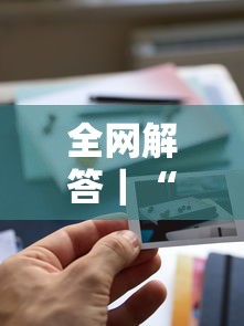 全网解答｜“新全游可以开挂吗”其实确实有挂
