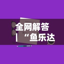 必备教程“微信多乐跑得快怎么刷好牌”通用版下载教程