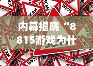 内幕揭晓“8815游戏为什么老是输”(果然有透视挂)