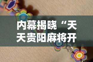 内幕揭晓“天天贵阳麻将开挂神器”详细开挂教程