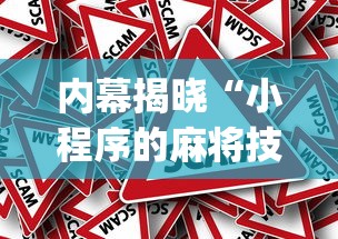 内幕揭晓“小程序的麻将技巧”(透视挂)详细用法教程