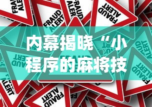 内幕揭晓“小程序的麻将技巧”(透视挂)详细用法教程
