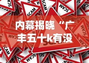 内幕揭晓“广丰五十k有没有挂	”开挂(透视)辅助教程