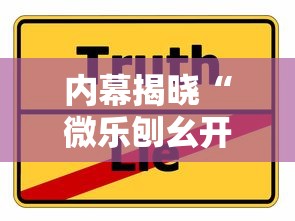 内幕揭晓“微乐刨幺开挂方法	”详细辅助教程分享