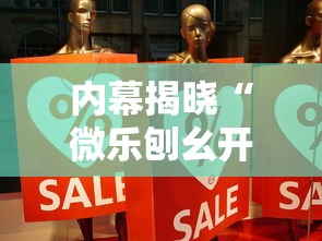 内幕揭晓“微乐刨幺开挂方法”详细辅助教程分享