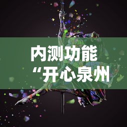 内测功能“开心泉州麻将开挂神器下载安装	”开挂方法