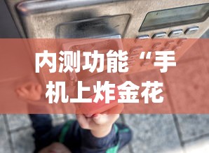 内测功能“手机上炸金花挂”(透视)其实确实有挂