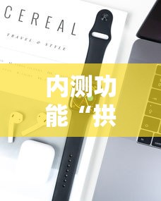 内测功能“拱趴大菠萝为什么一直输”开挂科技辅助神器手机