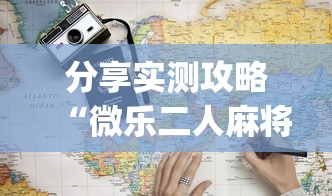 分享实测攻略“微乐二人麻将开挂”开挂(透视)辅助教程