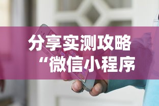 分享实测攻略“微信小程序赣牌圈免费开挂”开挂辅助软件教程