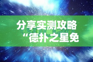 分享实测攻略“德扑之星免费透视”原来可以开挂
