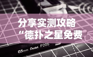 分享实测攻略“德扑之星免费透视”原来可以开挂