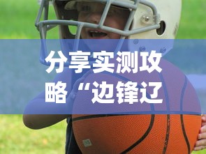 分享实测攻略“边锋辽宁游戏有挂吗”(其实是有挂)