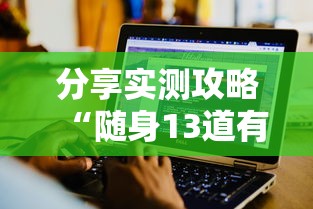 分享实测攻略“随身13道有没有开挂的软件”-原来有挂