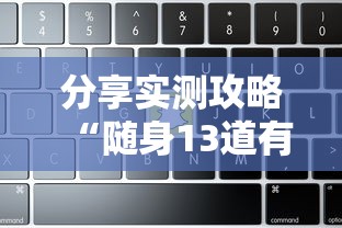 分享实测攻略“随身13道有没有开挂的软件	”-原来有挂